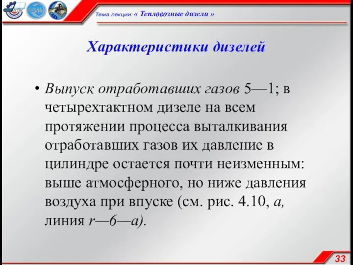 Характеристики дизелей Выпуск отработавших газов 5—1; в четырехтактном дизеле на всем