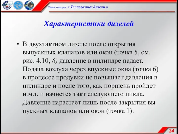 Характеристики дизелей В двухтактном дизеле после открытия выпускных клапанов или окон