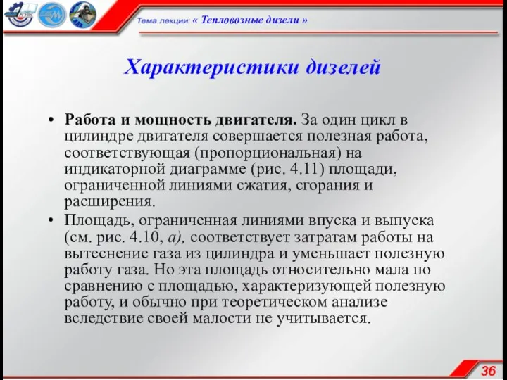 Характеристики дизелей Работа и мощность двигателя. За один цикл в цилиндре