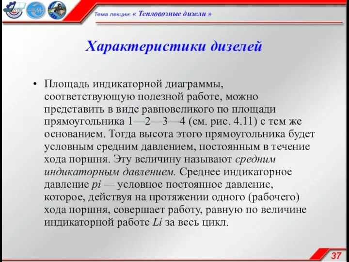 Характеристики дизелей Площадь индикаторной диаграммы, соответствующую полезной работе, можно представить в