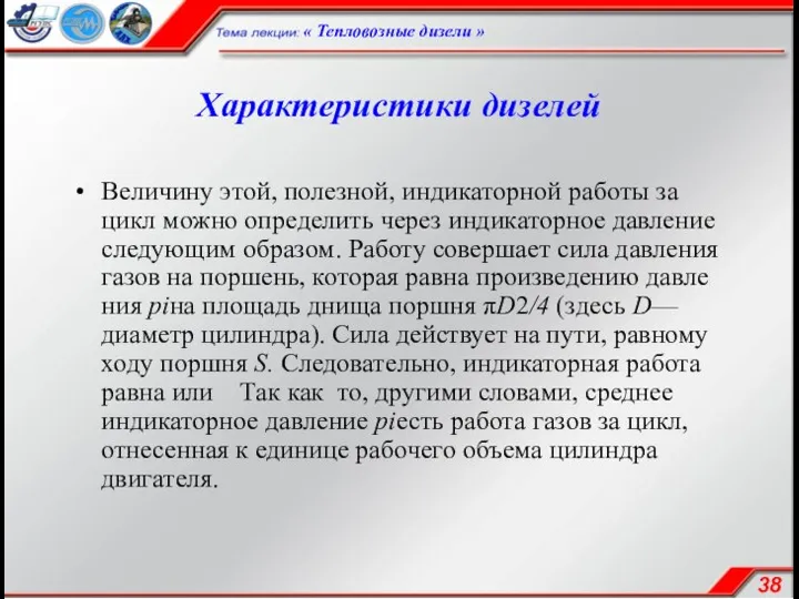 Характеристики дизелей Величину этой, полезной, индикаторной работы за цикл можно определить