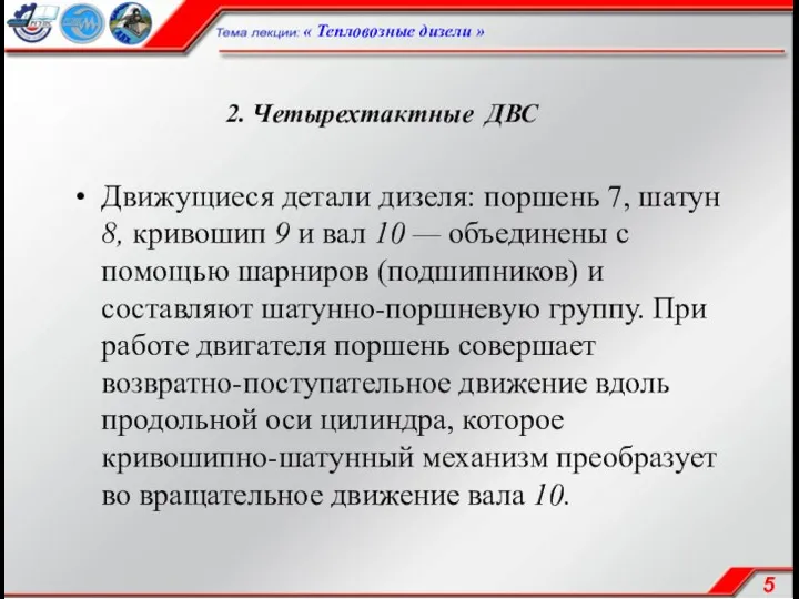 2. Четырехтактные ДВС Движущиеся детали дизеля: поршень 7, шатун 8, кривошип