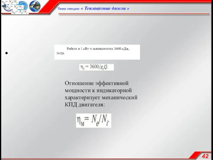 Работа в 1 кВт·ч эквивалентна 3600 кДж, тогда Отношение эффективной мощности