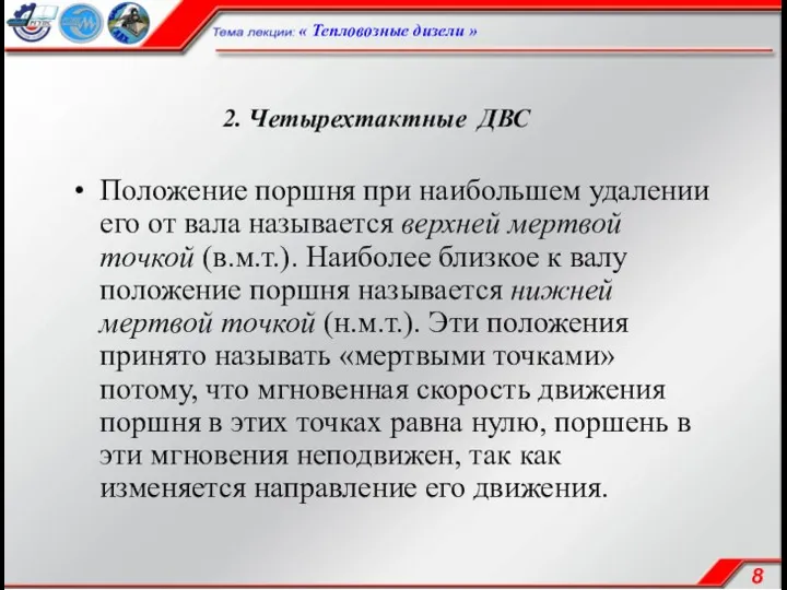 2. Четырехтактные ДВС Положение поршня при наибольшем удалении его от вала