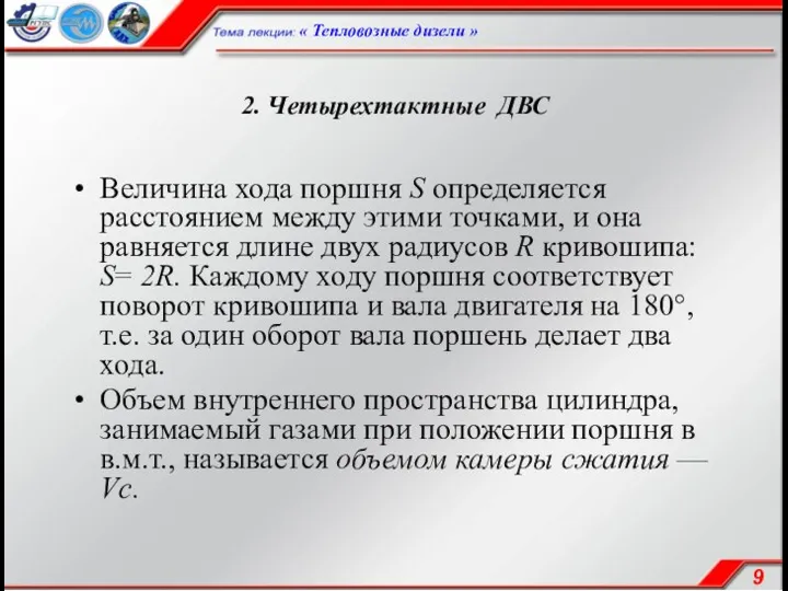 2. Четырехтактные ДВС Величина хода поршня S определяется расстоянием между этими