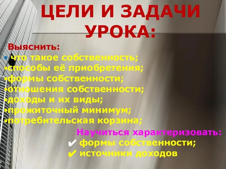 ЦЕЛИ И ЗАДАЧИ УРОКА: Выяснить: что такое собственность; способы её приобретения;