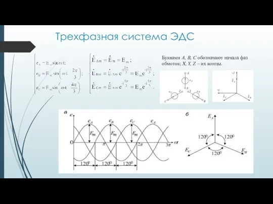 Трехфазная система ЭДС Буквами А, В, С обозначают начала фаз обмоток;