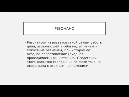 РЕЗОНАНС Резонансом называется такой режим работы цепи, включающей в себя индуктивные