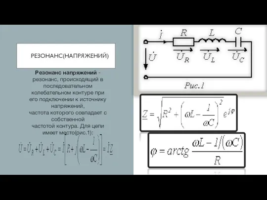 РЕЗОНАНС(НАПРЯЖЕНИЙ) Резонанс напряжений - резонанс, происходящий в последовательном колебательном контуре при