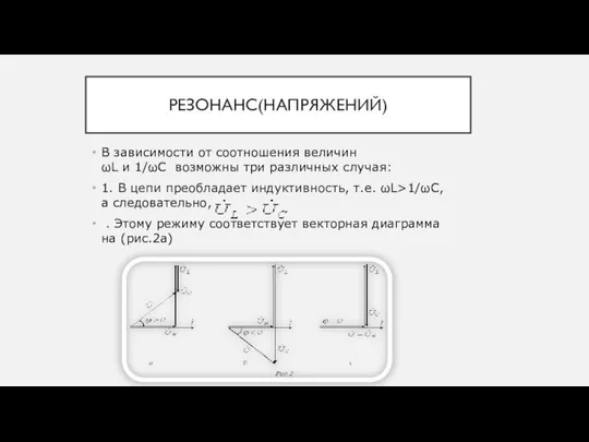 РЕЗОНАНС(НАПРЯЖЕНИЙ) В зависимости от соотношения величин ωL и 1/ωC возможны три