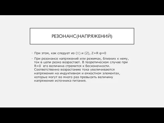 РЕЗОНАНС(НАПРЯЖЕНИЙ) При этом, как следует из (1) и (2), Z=R φ=0