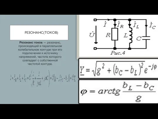 РЕЗОНАНС(ТОКОВ) Резонанс токов — резонанс, происходящий в параллельном колебательном контуре при