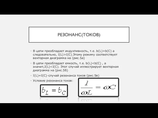 РЕЗОНАНС(ТОКОВ) В цепи преобладает индуктивность, т.е. b(L)>b(C) а следовательно, I(L)>I(C).Этому режиму