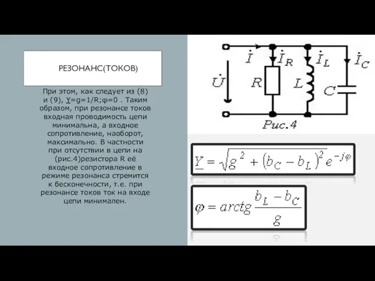 РЕЗОНАНС(ТОКОВ) При этом, как следует из (8) и (9), Y=g=1/R;φ=0 .