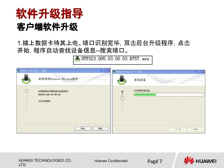 Page 客户端软件升级 软件升级指导 1.插上数据卡待其上电、端口识别完毕，双击后台升级程序，点击开始，程序自动查找设备信息--搜索端口。