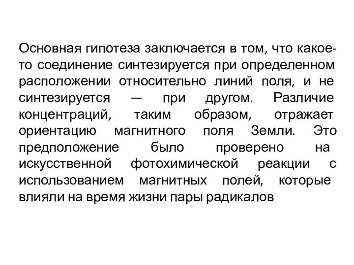 Основная гипотеза заключается в том, что какое-то соединение синтезируется при определенном