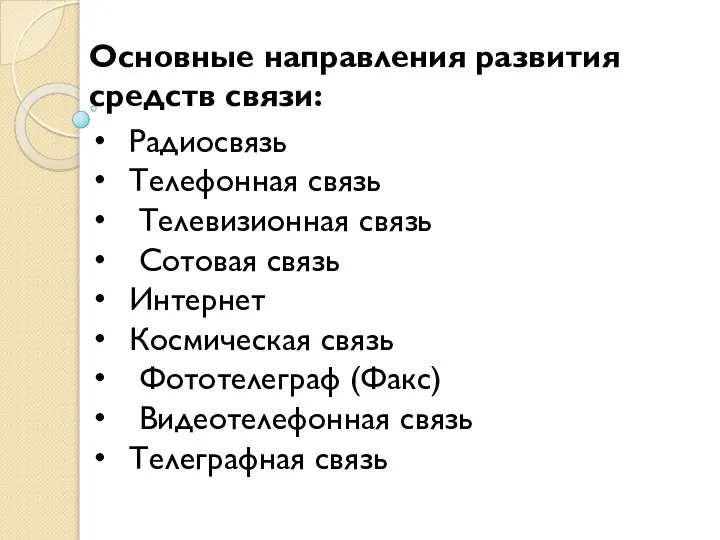 Основные направления развития средств связи: Радиосвязь Телефонная связь Телевизионная связь Сотовая