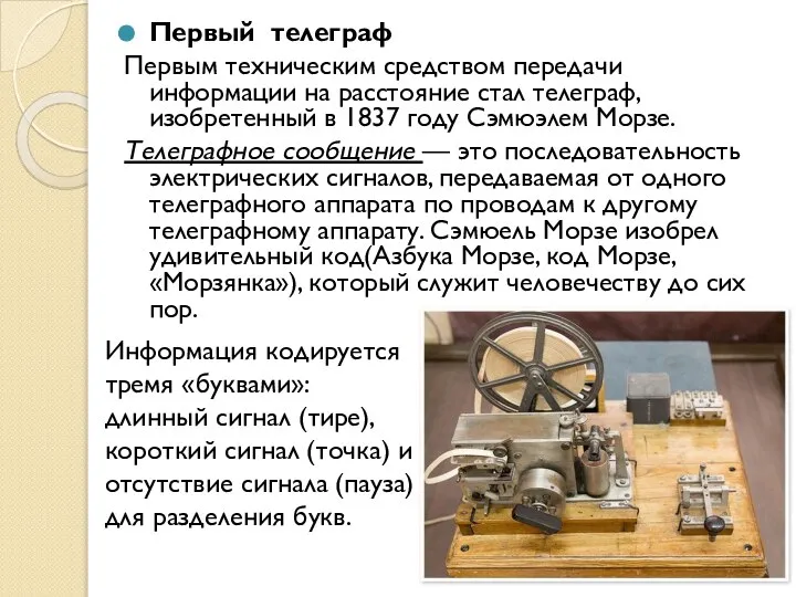 Первый телеграф Первым техническим средством передачи информации на расстояние стал телеграф,