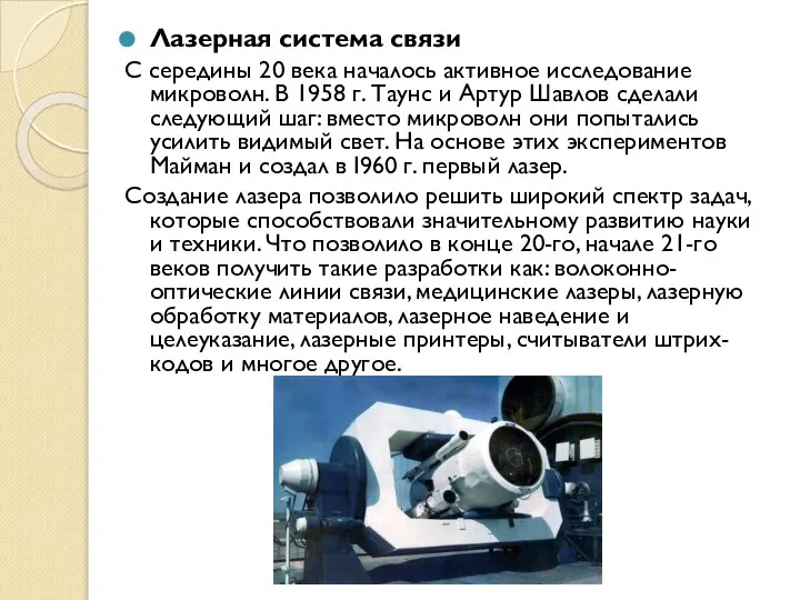 Лазерная система связи С середины 20 века началось активное исследование микроволн.