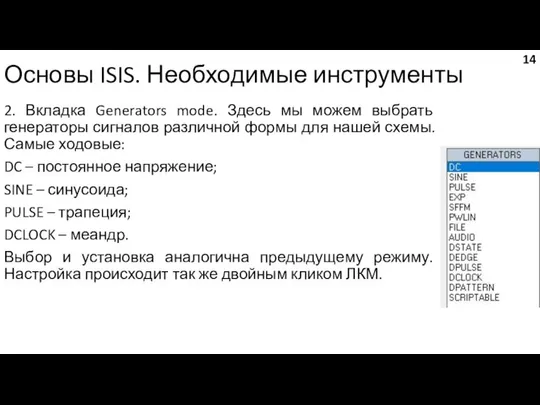 Основы ISIS. Необходимые инструменты 2. Вкладка Generators mode. Здесь мы можем