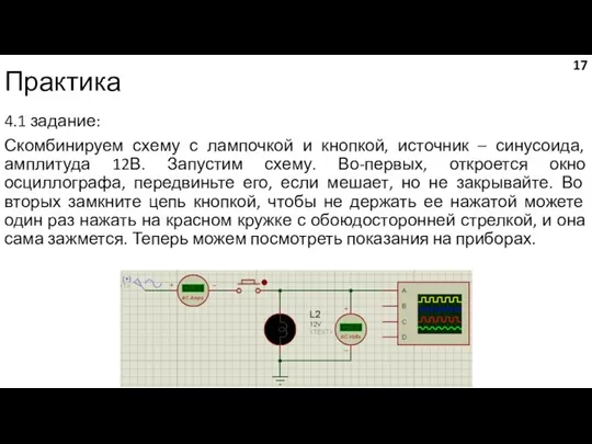 Практика 4.1 задание: Скомбинируем схему с лампочкой и кнопкой, источник –