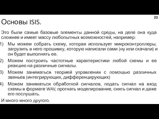 Основы ISIS. Это были самые базовые элементы данной среды, на деле