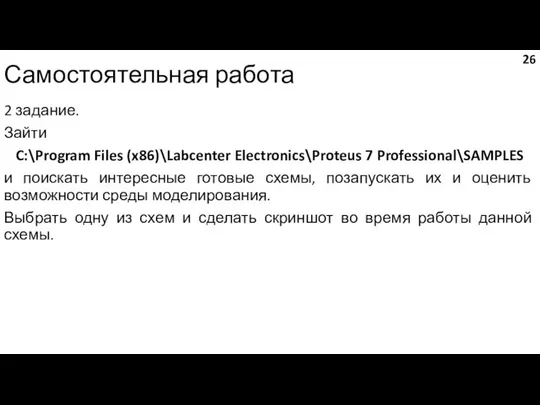 Самостоятельная работа 2 задание. Зайти C:\Program Files (x86)\Labcenter Electronics\Proteus 7 Professional\SAMPLES