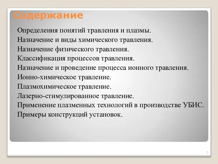 Содержание Определения понятий травления и плазмы. Назначение и виды химического травления.