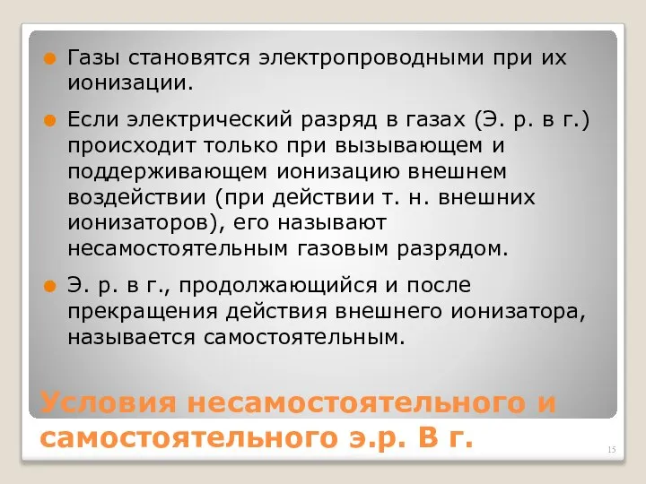 Условия несамостоятельного и самостоятельного э.р. В г. Газы становятся электропроводными при