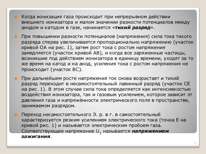 Когда ионизация газа происходит при непрерывном действии внешнего ионизатора и малом