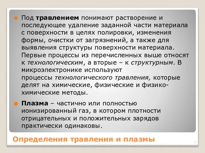 Определения травления и плазмы Под травлением понимают растворение и последующее удаление