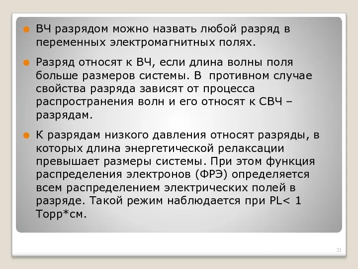 ВЧ разрядом можно назвать любой разряд в переменных электромагнитных полях. Разряд