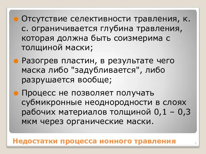 Недостатки процесса ионного травления Отсутствие селективности травления, к.с. ограничивается глубина травления,