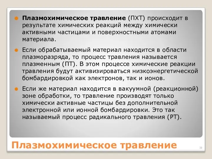 Плазмохимическое травление Плазмохимическое травление (ПХТ) происходит в результате химических реакций между