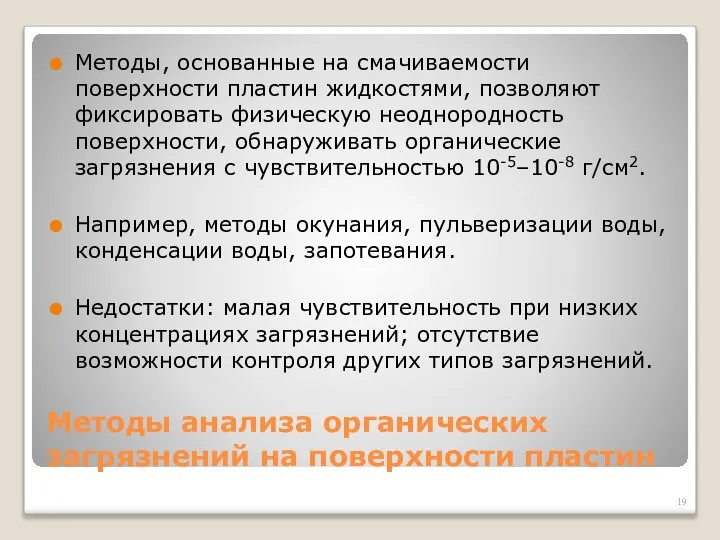 Методы анализа органических загрязнений на поверхности пластин Методы, основанные на смачиваемости