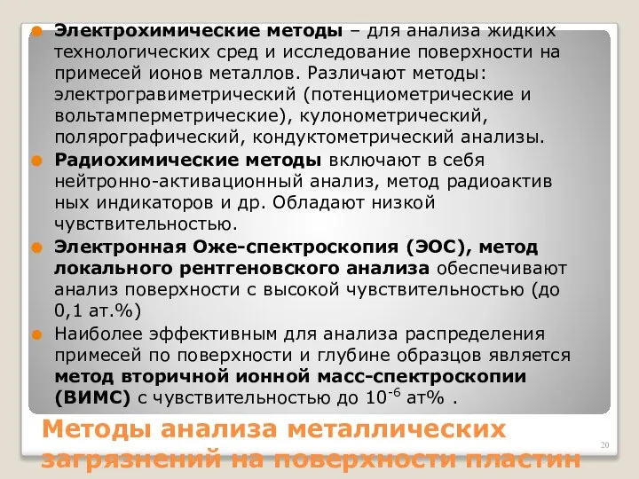 Методы анализа металлических загрязнений на поверхности пластин Электрохимические методы – для