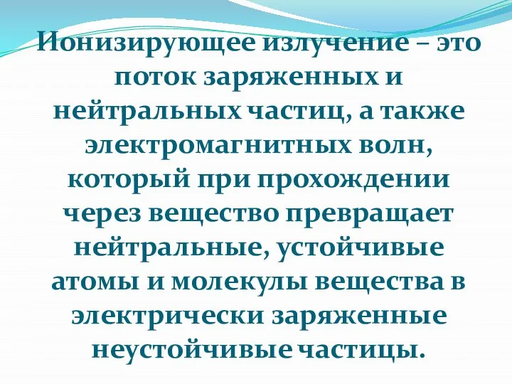 Ионизирующее излучение – это поток заряженных и нейтральных частиц, а также