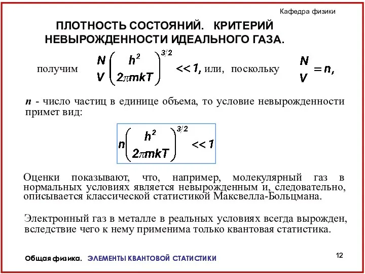 Общая физика. ЭЛЕМЕНТЫ КВАНТОВОЙ СТАТИСТИКИ Общая физика. ЭЛЕМЕНТЫ КВАНТОВОЙ СТАТИСТИКИ