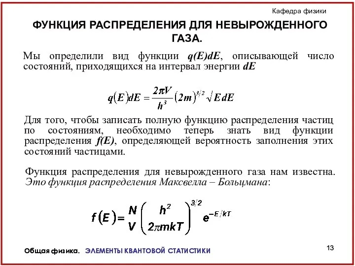 Общая физика. ЭЛЕМЕНТЫ КВАНТОВОЙ СТАТИСТИКИ Общая физика. ЭЛЕМЕНТЫ КВАНТОВОЙ СТАТИСТИКИ