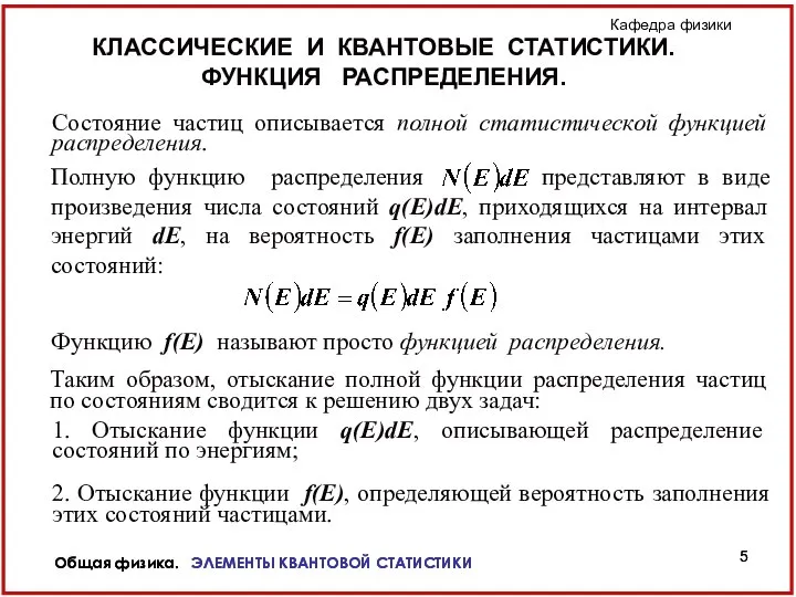 Общая физика. ЭЛЕМЕНТЫ КВАНТОВОЙ СТАТИСТИКИ Общая физика. ЭЛЕМЕНТЫ КВАНТОВОЙ СТАТИСТИКИ