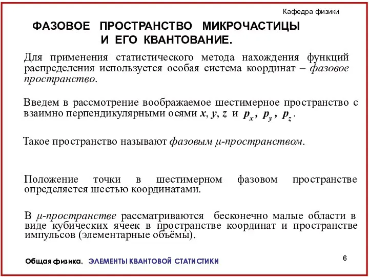 Общая физика. ЭЛЕМЕНТЫ КВАНТОВОЙ СТАТИСТИКИ Общая физика. ЭЛЕМЕНТЫ КВАНТОВОЙ СТАТИСТИКИ