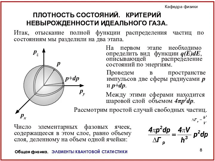 Общая физика. ЭЛЕМЕНТЫ КВАНТОВОЙ СТАТИСТИКИ Общая физика. ЭЛЕМЕНТЫ КВАНТОВОЙ СТАТИСТИКИ