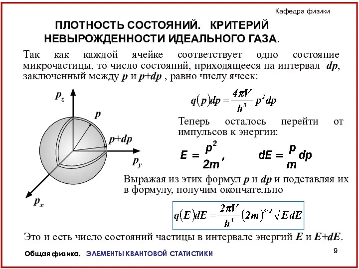 Общая физика. ЭЛЕМЕНТЫ КВАНТОВОЙ СТАТИСТИКИ Общая физика. ЭЛЕМЕНТЫ КВАНТОВОЙ СТАТИСТИКИ