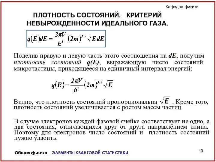 Общая физика. ЭЛЕМЕНТЫ КВАНТОВОЙ СТАТИСТИКИ Общая физика. ЭЛЕМЕНТЫ КВАНТОВОЙ СТАТИСТИКИ