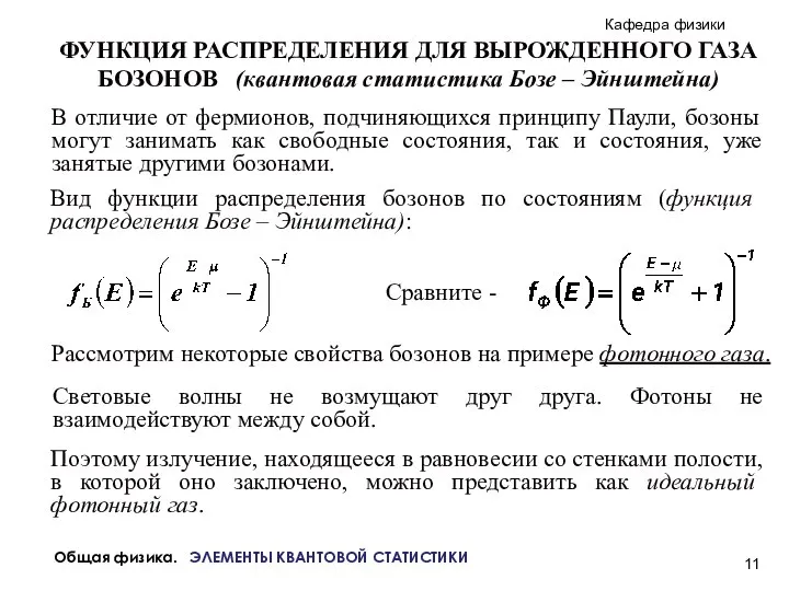 Общая физика. ЭЛЕМЕНТЫ КВАНТОВОЙ СТАТИСТИКИ