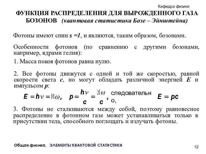 Общая физика. ЭЛЕМЕНТЫ КВАНТОВОЙ СТАТИСТИКИ