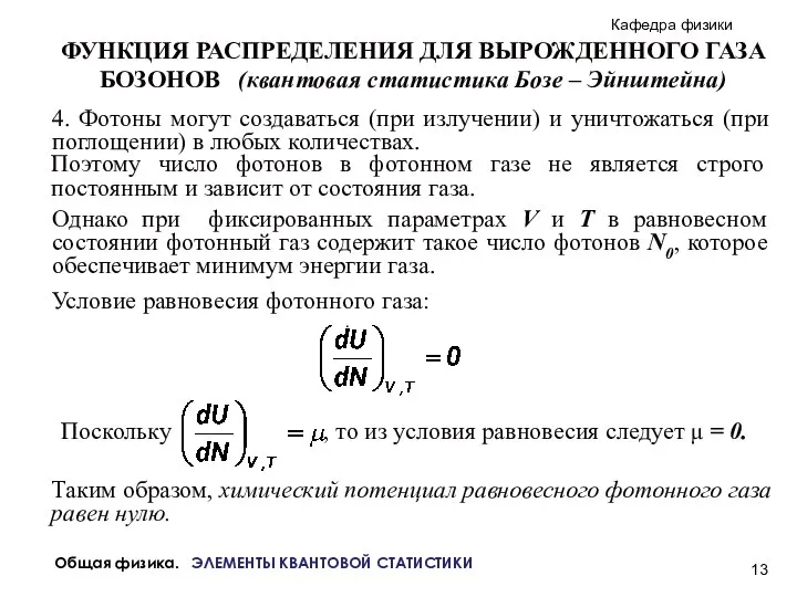 Общая физика. ЭЛЕМЕНТЫ КВАНТОВОЙ СТАТИСТИКИ