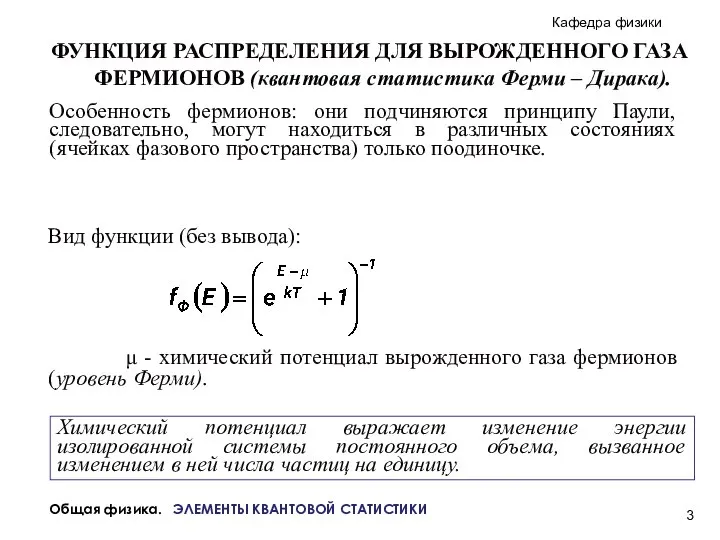 Общая физика. ЭЛЕМЕНТЫ КВАНТОВОЙ СТАТИСТИКИ