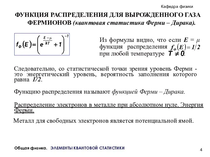 Общая физика. ЭЛЕМЕНТЫ КВАНТОВОЙ СТАТИСТИКИ