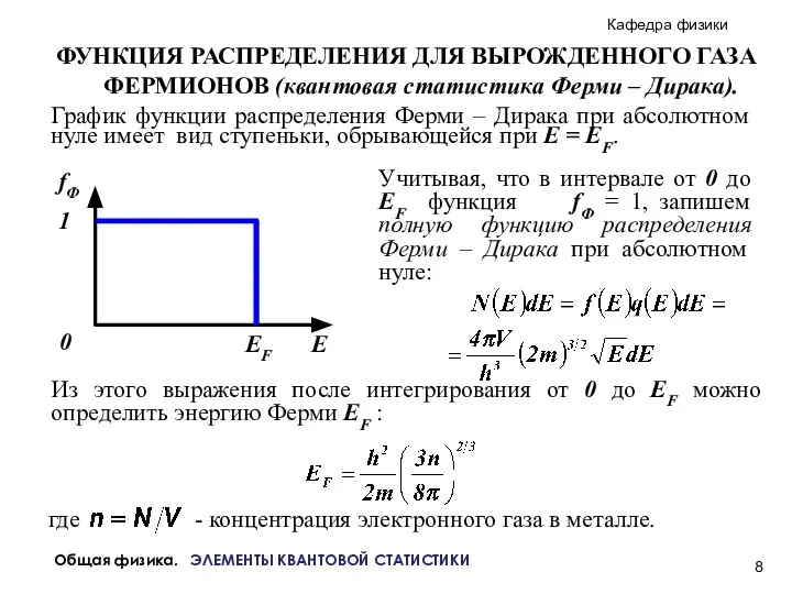 Общая физика. ЭЛЕМЕНТЫ КВАНТОВОЙ СТАТИСТИКИ